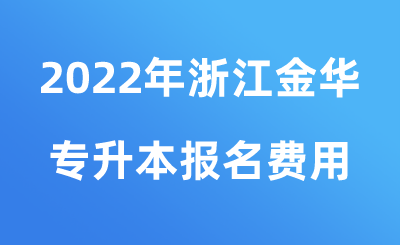 金华专升本报名费用.png
