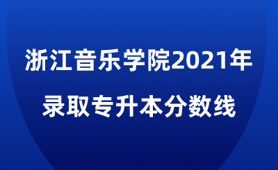浙江音乐学院2021年专升本.png