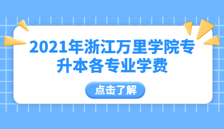 2021年浙江万里学院专升本各专业学费.jpg