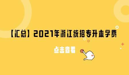 【汇总】2021年浙江统招专升本学费.jpg