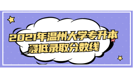 2021年温州大学专升本最低录取分数线.jpg
