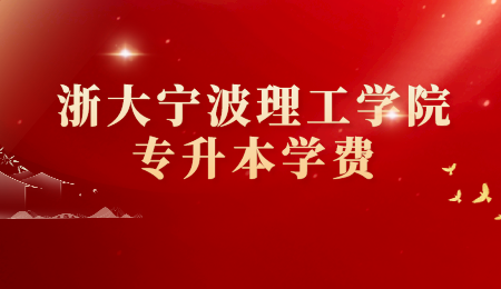 浙大宁波理工学院专升本学费.png