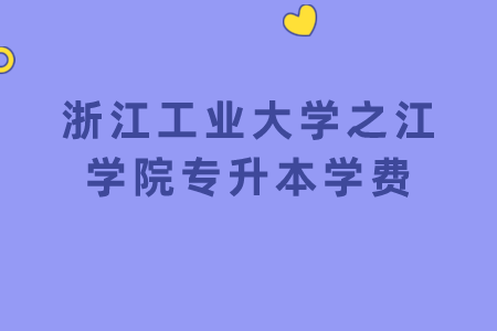浙江工业大学之江学院专升本学费.png