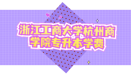 浙江工商大学杭州商学院专升本学费.jpg