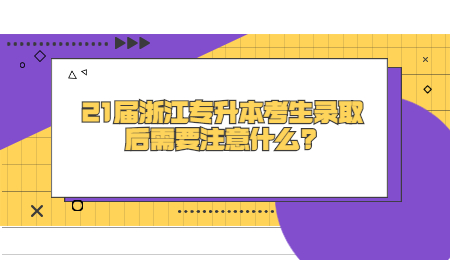 21届浙江专升本考生录取后需要注意什么_.jpg
