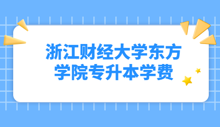 浙江财经大学东方学院专升本学费.jpg