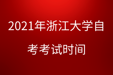 2021年浙江大学自考考试时间.png