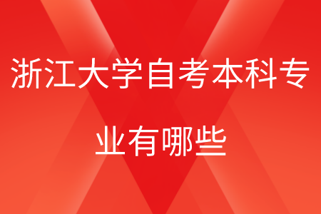 浙江大学自考本科专业有哪些.png