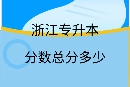 浙江专升本分数总分多少.png