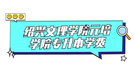 绍兴文理学院元培学院专升本学费.jpg