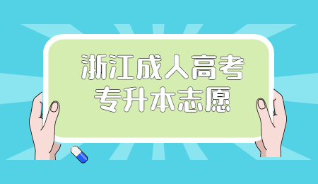 浙江成人高考专升本志愿.jpg