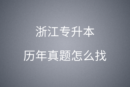 浙江专升本历年真题怎么找.png