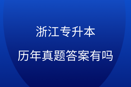 浙江专升本历年真题答案有吗