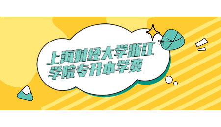 上海财经大学浙江学院专升本学费.jpg