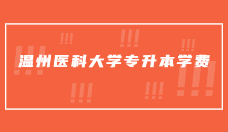 温州医科大学专升本学费.jpg