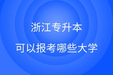 浙江专升本可以报考哪些大学.png