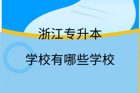 浙江专升本学校有哪些学校.png