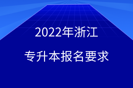 2022年浙江专升本报名要求.png