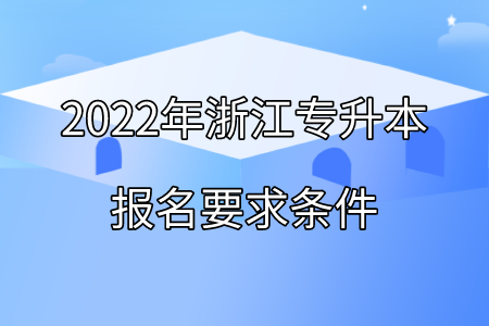 2022年浙江专升本报名要求条件.png