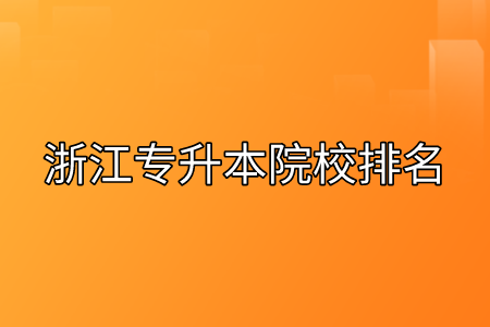 浙江专升本院校排名.png