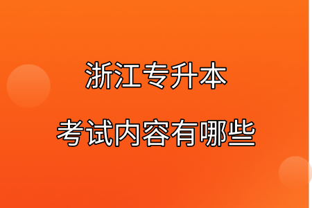 浙江专升本考试内容有哪些.png