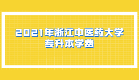 2021年浙江中医药大学专升本学费.jpg