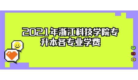 2021年浙江科技学院专升本各专业学费.jpg