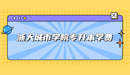 浙大城市学院专升本学费.jpg
