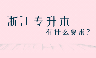 浙江专升本有什么要求？.png