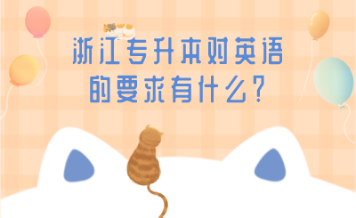 浙江专升本对英语的要求有什么？.png