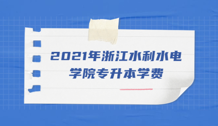 2021年浙江水利水电学院专升本学费.jpg
