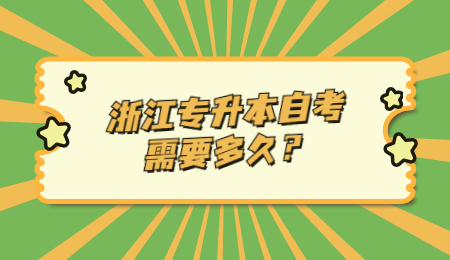 浙江专升本自考需要多久?.jpg