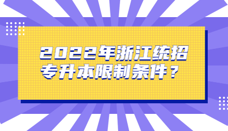 2022年浙江统招专升本限制条件？.jpg