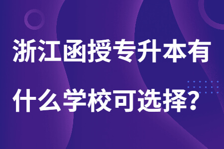 浙江函授专升本有什么学校可选择？ 