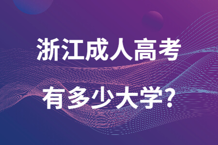 浙江成人高考有多少大学.jpg