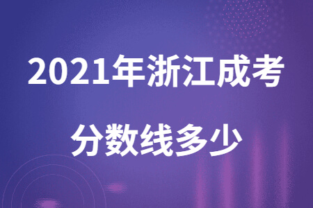 2021年浙江成考分数线多少 (1).jpg