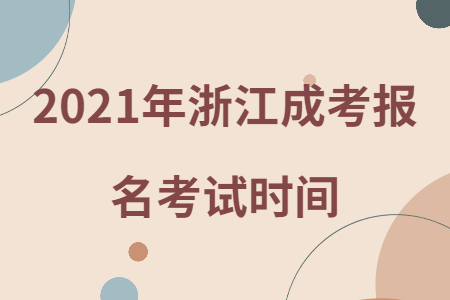 2021年浙江成考报名考试时间.jpg