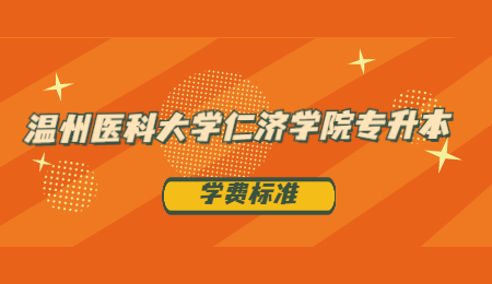 2021年温州医科大学仁济学院专升本各专业学费.jpg