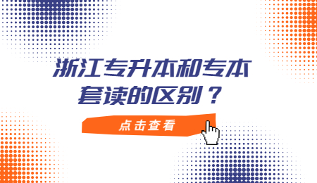 浙江专升本和专本套读的区别？.jpg