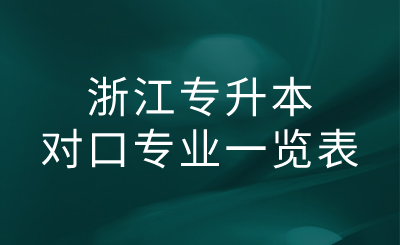 浙江专升本对口专业一览表.png