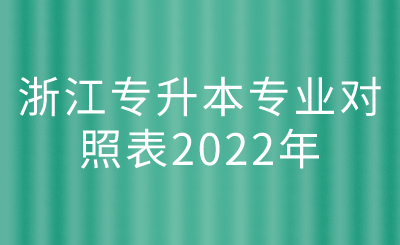 浙江专升本专业对照表2022年.png
