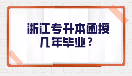 浙江专升本函授几年毕业？.png