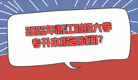 2022年浙江财经大学专升本报名时间?.png