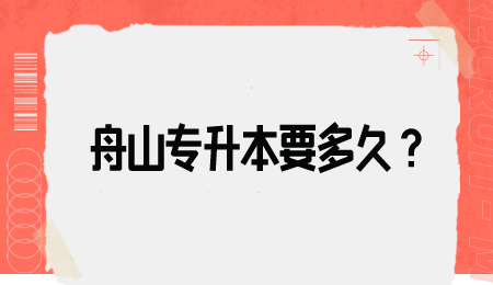 舟山专升本要多久？.png