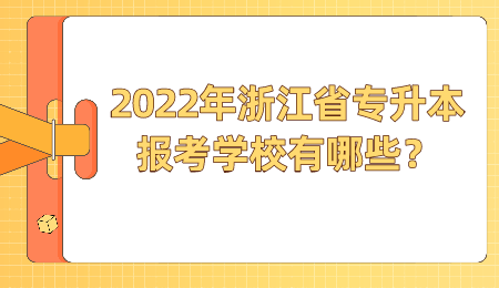 2022年浙江省专升本报考学校有哪些？.png
