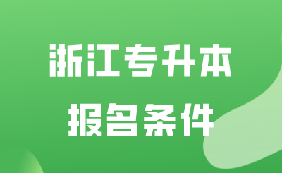 浙江专升本报名条件.png