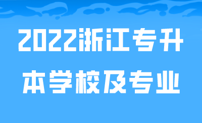2022浙江专升本学校及专业.png