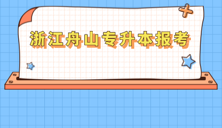 2022年浙江舟山专升本怎么报考?.png