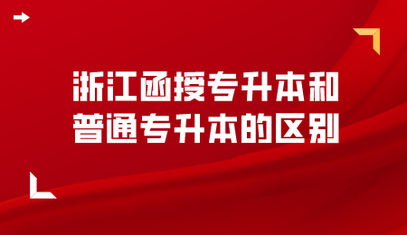 浙江函授专升本和普通专升本的区别?.png