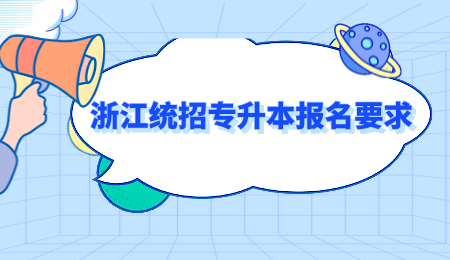 2022年浙江统招专升本报名要求.png